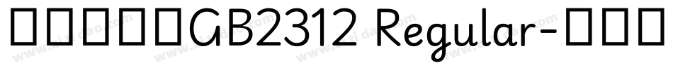 缘缘体行书GB2312 Regular字体转换